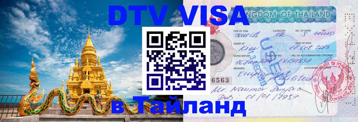 Долгосрочная виза DTV в Тайланд 