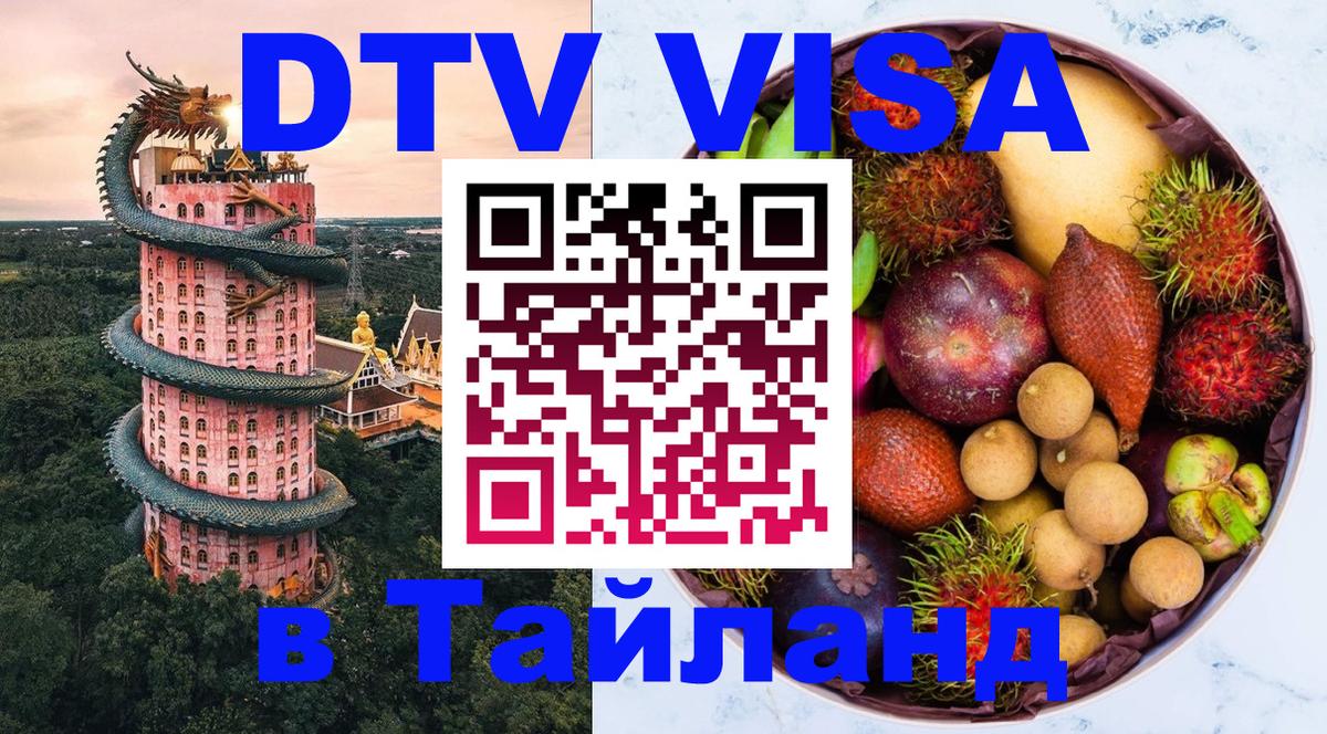 Как сделать DTV визу в Тайланд 